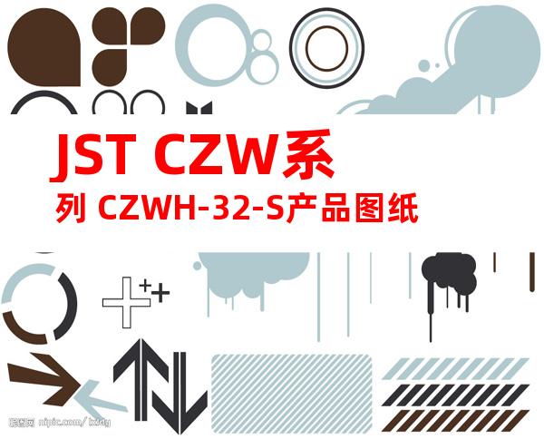 JST CZW系列 CZWH-32-S产品图纸